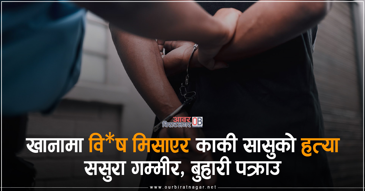 <span class='c1'>खानामा विष मिसाएर खुवाएर काकी</span> <span class='c2'>सासुको हत्या–ससुरा गम्भीर, बुहारी पक्राउ</span>