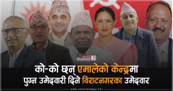 <span class='c1'>को–को छन् एमालेको केन्द्रमा पुग्न</span> <span class='c2'>उमेदवारी दिने विराटनगरका उमेदवार</span>