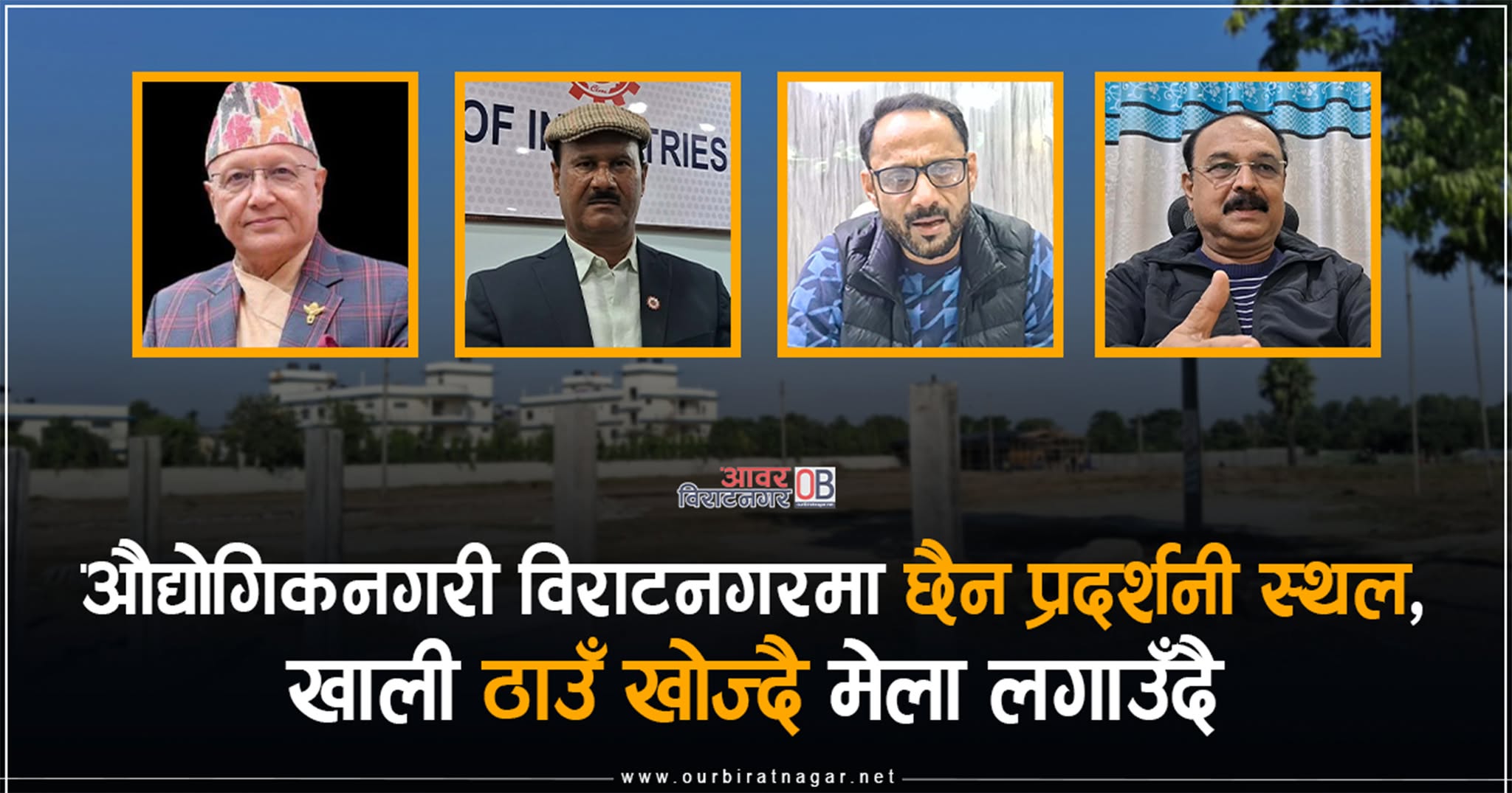 <span class='c1'>औद्योगिकनगरी विराटनगरमा छैन प्रदर्शनी स्थल, खाली ठाउँ</span> <span class='c2'>खोज्दै मेला लगाउँदै, के भन्छन् उद्योगी ?</span>