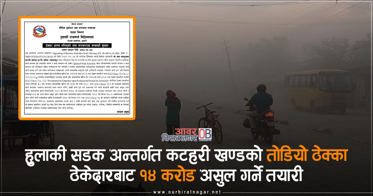 <span class='c1'>हुलाकी सडक अन्तर्गत कटहरी</span> <span class='c2'>खण्डको तोडियो ठेक्का</span>