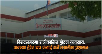 <span class='c1'>विराटनगरमा रात्रीकालिन होटल व्यवसाय, अवस्था हेरेर</span> <span class='c2'>थप कडाई गर्ने तयारीमा प्रशासन</span>