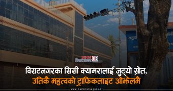 <span class='c1'>विराटनगरका सिसी क्यामरालाई जुट्यो स्रोत,</span> <span class='c2'>उतिकै महत्वको ट्राफिकलाइट ओझेलमै</span>