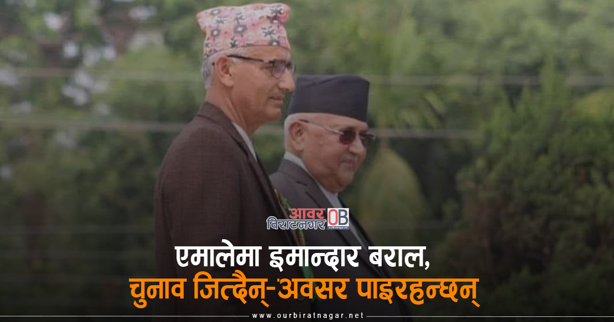 <span class='c1'>एमालेमा इमान्दार बराल,</span> <span class='c2'>चुनाव जित्दैनन्–अवसर पाइरहन्छन्</span>