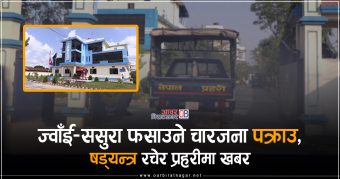 <span class='c1'>ज्वाँई–ससुरा फसाउने चारजना पक्राउ, आफैं</span> <span class='c2'>गर्ने कारोबार–अर्कालाई डुबाउन प्रहरीमा खबर</span>