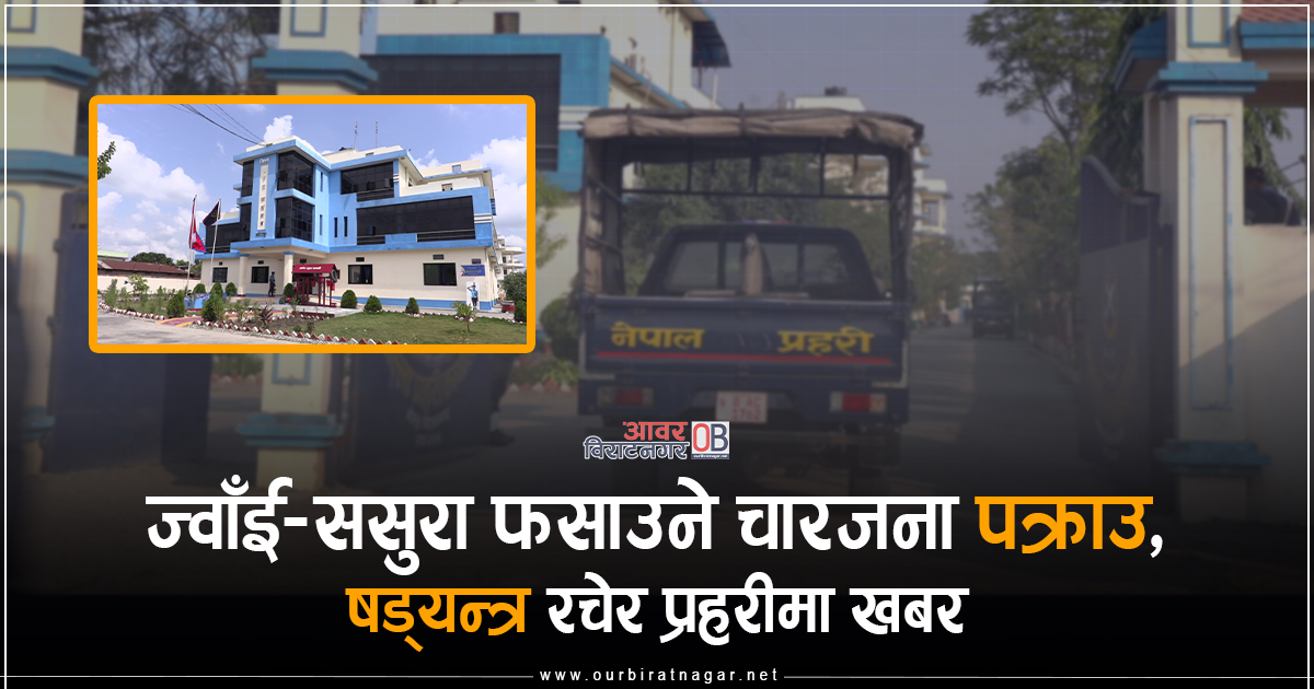 <span class='c1'>ज्वाँई–ससुरा फसाउने चारजना पक्राउ, आफैं</span> <span class='c2'>गर्ने कारोबार–अर्कालाई डुबाउन प्रहरीमा खबर</span>