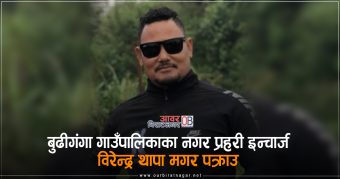 <span class='c1'>बुढीगंगा गाउँपालिकाका नगर प्रहरी इन्चार्ज</span> <span class='c2'>विरेन्द्र थापा मगर पक्राउ</span>