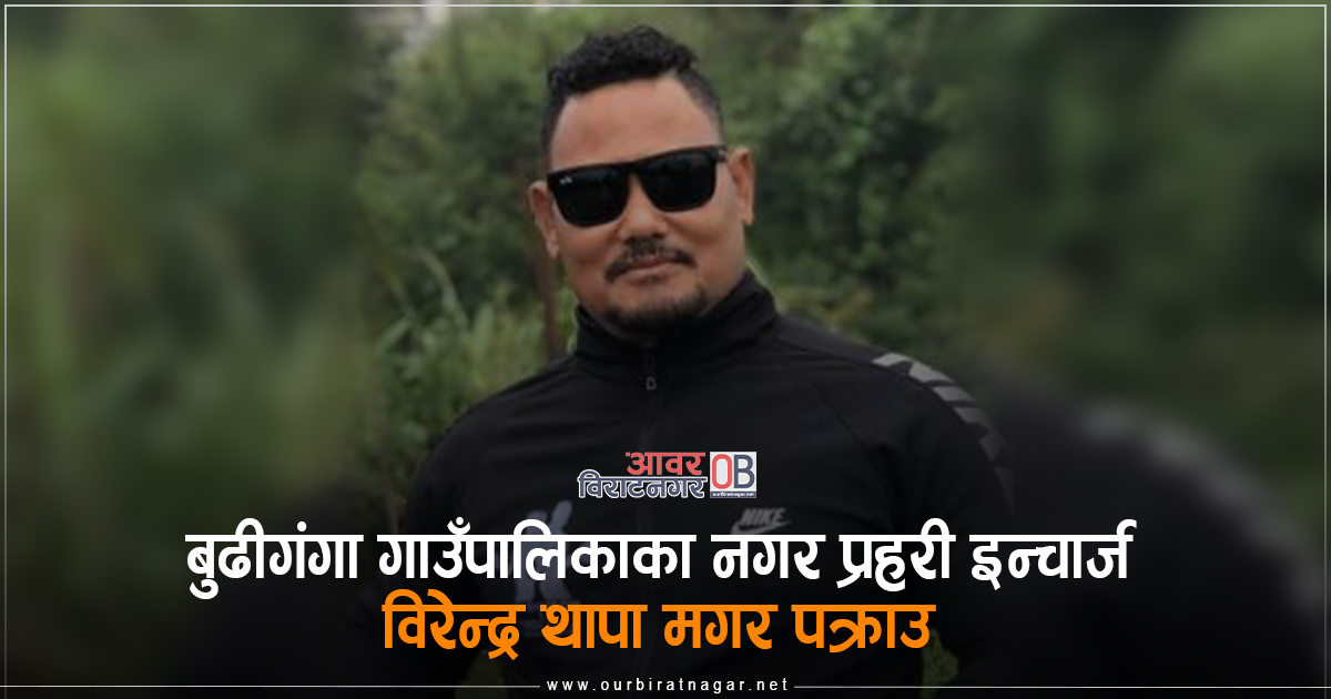 <span class='c1'>बुढीगंगा गाउँपालिकाका नगर प्रहरी इन्चार्ज</span> <span class='c2'>विरेन्द्र थापा मगर पक्राउ</span>