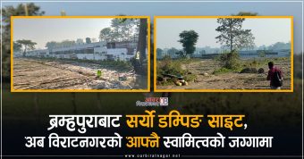 <span class='c1'>ब्रम्हपुराबाट सर्यो डम्पिङ साइट, अब</span> <span class='c2'>विराटनगरको आफ्नै स्वामित्वको जग्गामा</span>