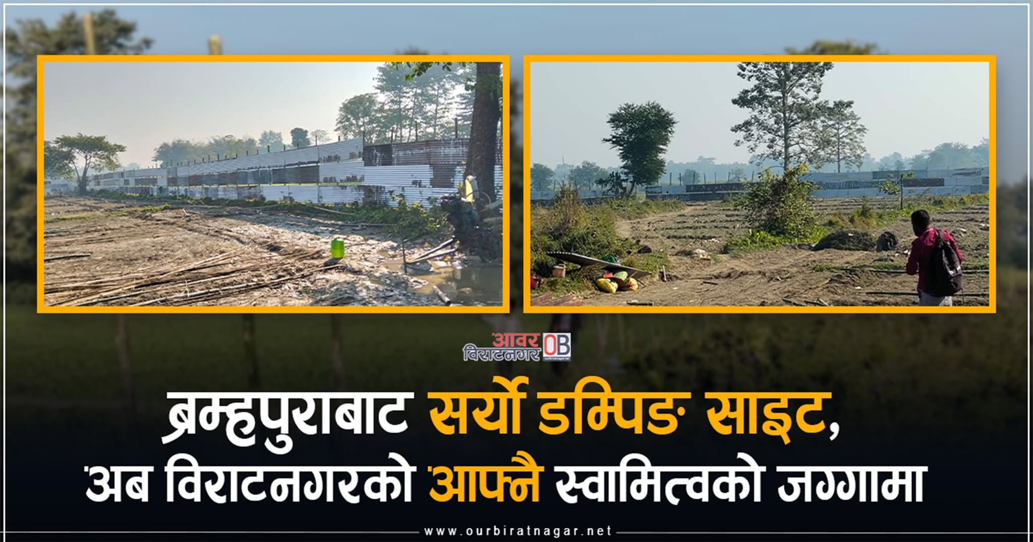 <span class='c1'>ब्रम्हपुराबाट सर्यो डम्पिङ साइट, अब</span> <span class='c2'>विराटनगरको आफ्नै स्वामित्वको जग्गामा</span>