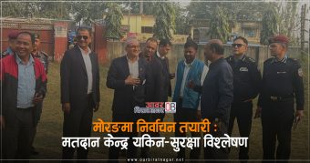 <span class='c1'>निर्वाचन केन्द्रीत हुँदै सुरक्षा संयन्त्र,</span> <span class='c2'>मोरङमा ४६ मतदानस्थल अतिसंवेदनशील</span>