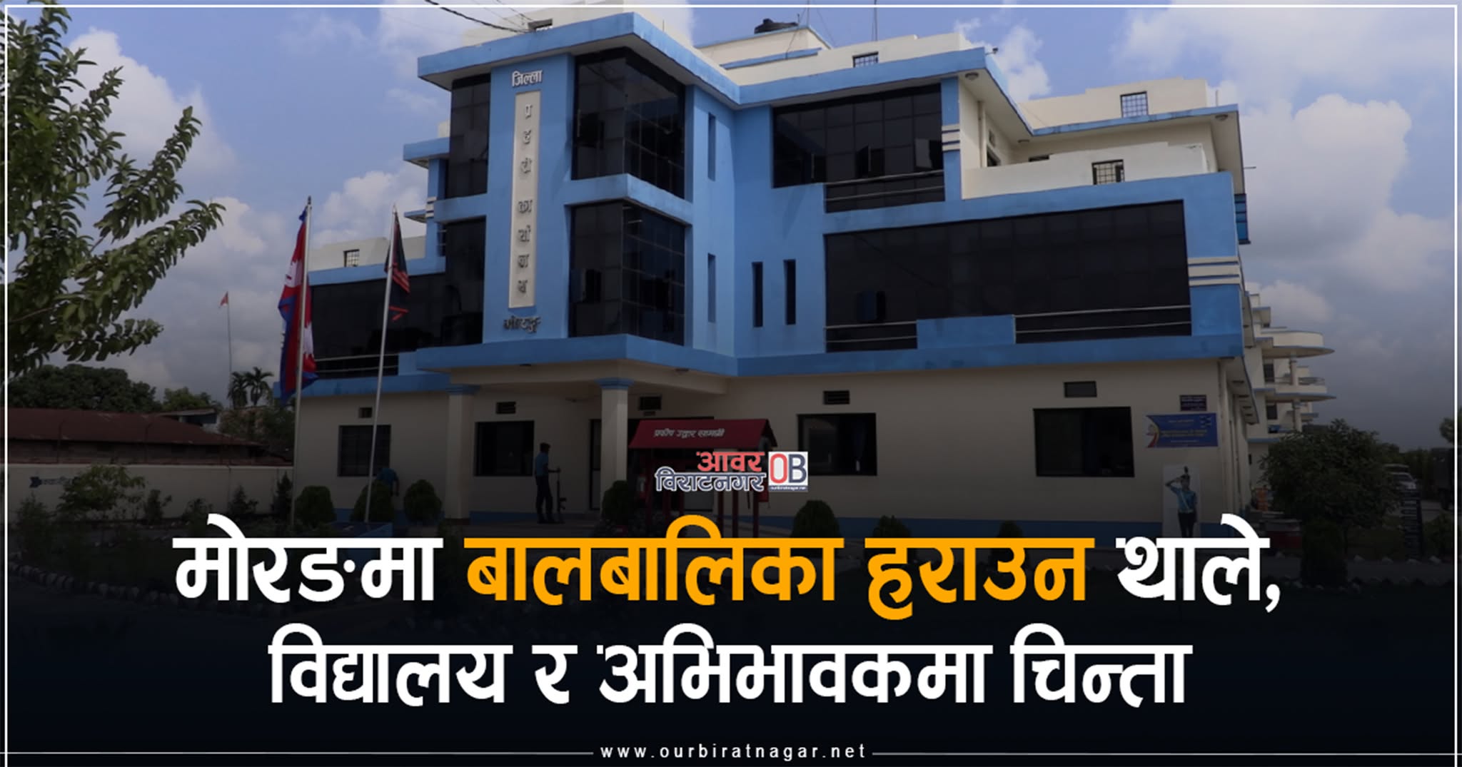 <span class='c1'>मोरङमा बालबालिका हराउन थाले ,</span> <span class='c2'>विद्यालय र अभिभावकमा चिन्ता</span>