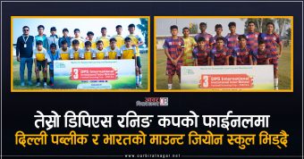 <span class='c1'>तेस्रो डीपीएस रनिङ कपको फाइनलमा दिल्ली पब्लिक</span> <span class='c2'>स्कुल र भारतको माउन्ट जियोन भिड्दै</span>