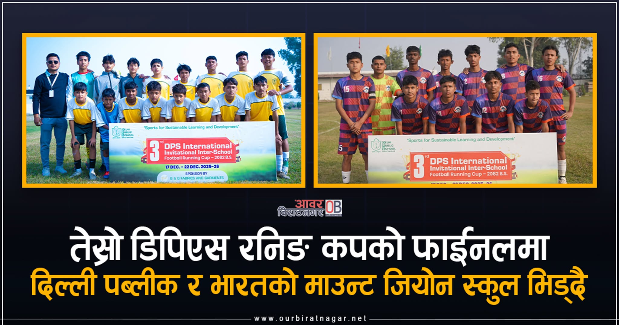 <span class='c1'>तेस्रो डीपीएस रनिङ कपको फाइनलमा दिल्ली पब्लिक</span> <span class='c2'>स्कुल र भारतको माउन्ट जियोन भिड्दै</span>