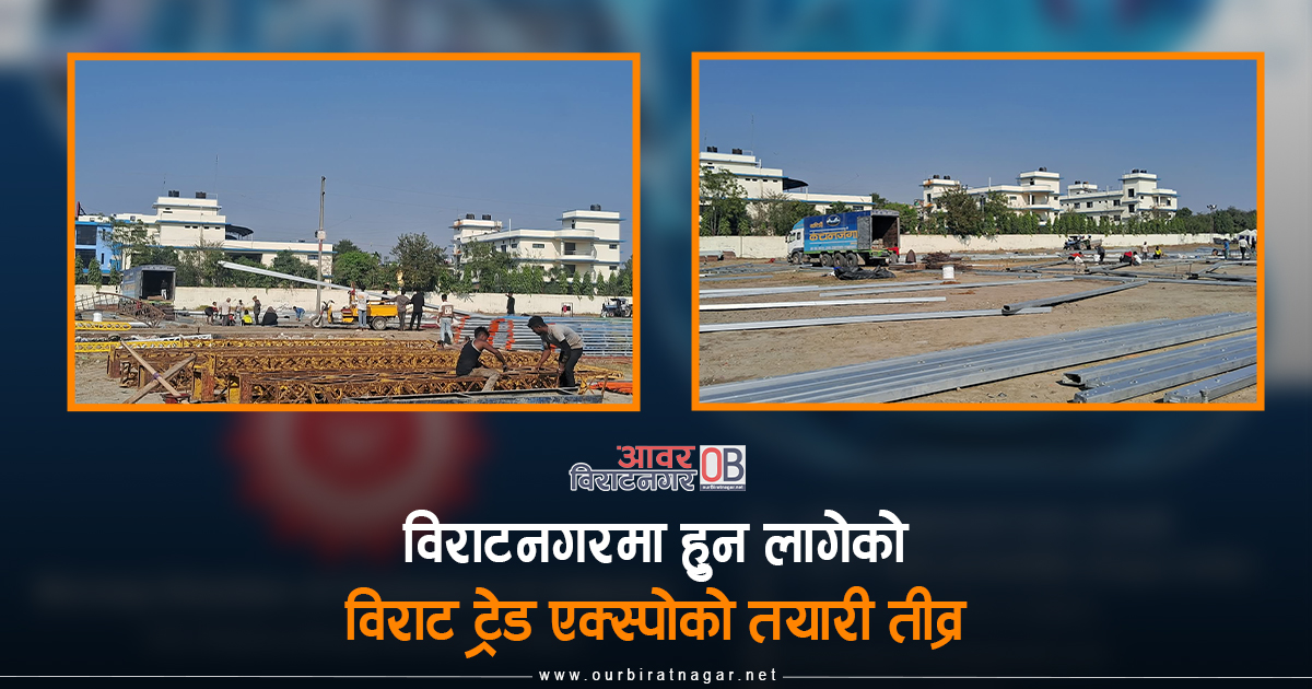 <span class='c1'>विराटनगरमा हुन लागेको विराट</span> <span class='c2'>ट्रेड एक्स्पोको तयारी तीव्र</span>