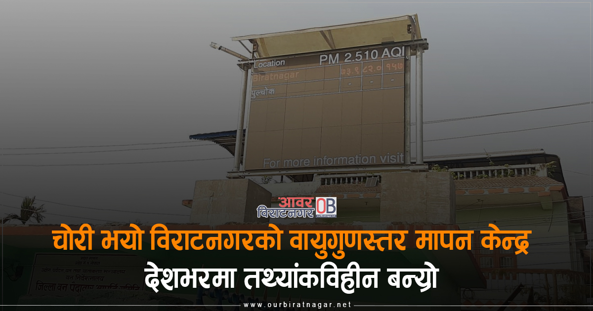 <span class='c1'>विराटनगरको वायु गुणस्तर</span> <span class='c2'>मापन स्टेसन चोरी</span>