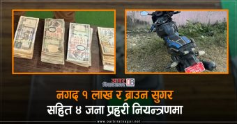 <span class='c1'>पूर्वका विभिन्न स्थानबाट लागु औषध, नगद १</span> <span class='c2'>लाख सहित ४ जना प्रहरी नियन्त्रणमा</span>