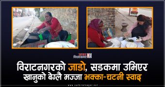 <span class='c1'>विराटनगरको जाडो, सडकमा उभिएर खानुको</span> <span class='c2'>बेग्लै मज्जा भक्का–चटनी स्वाद</span>