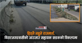 <span class='c1'>हिड्नै नहुने राजमार्ग, विराटनगरवासीको</span> <span class='c2'>आउजाउ सहायक सडकको विकल्पमा</span>