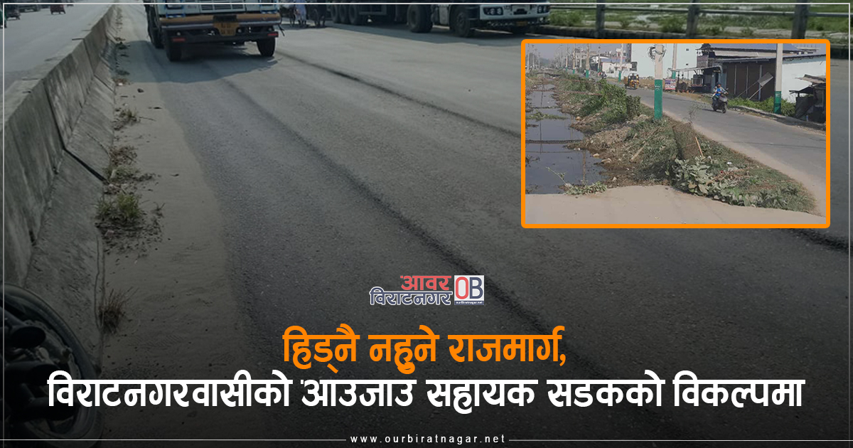 <span class='c1'>हिड्नै नहुने राजमार्ग, विराटनगरवासीको</span> <span class='c2'>आउजाउ सहायक सडकको विकल्पमा</span>