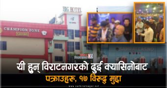 <span class='c1'>यी हुन् विराटनगरको दुई</span> <span class='c2'>क्यासिनोबाट पक्राउ पर्नेहरु</span>