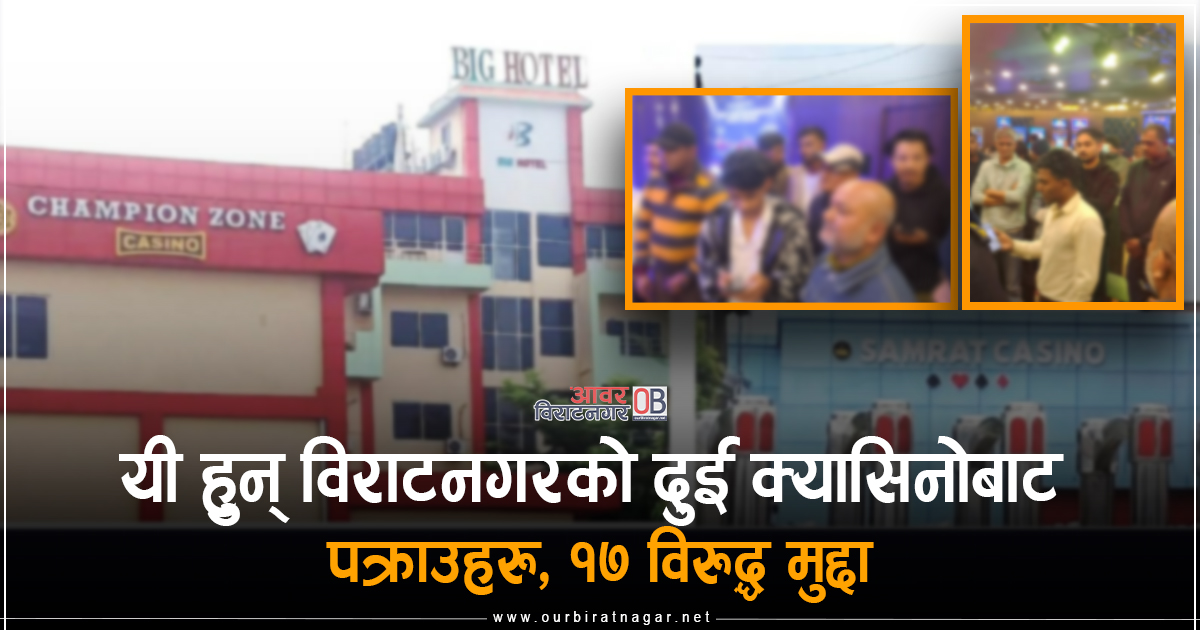 <span class='c1'>यी हुन् विराटनगरको दुई</span> <span class='c2'>क्यासिनोबाट पक्राउ पर्नेहरु</span>