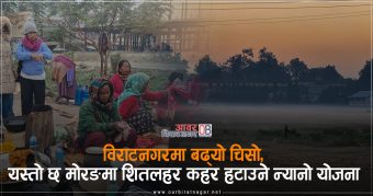 <span class='c1'>विराटनगरमा बढ्यो चिसो, यस्तो छ मोरङमा</span> <span class='c2'>शितलहर कहर हटाउने न्यानो योजना</span>