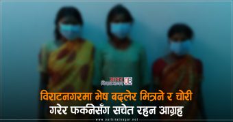 <span class='c1'>विराटनगरमा भेष बदलेर भित्रने र चोरी</span> <span class='c2'>गरेर फर्कनेसँग सचेत रहन आग्रह</span>