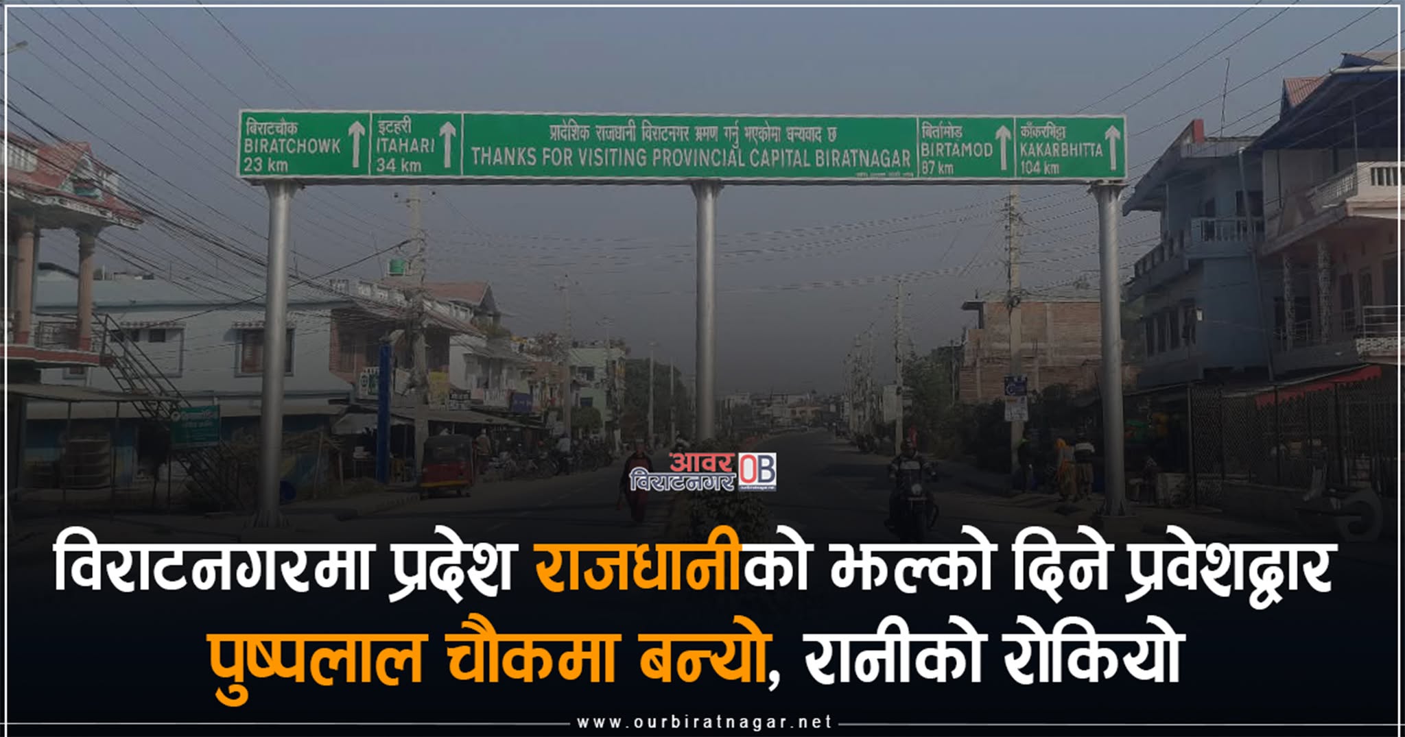 <span class='c1'>प्रदेश राजधानीको झल्को दिन विराटनगरको</span> <span class='c2'>पुष्पलाल चौकमा ‘बोर्ड गेट’</span>