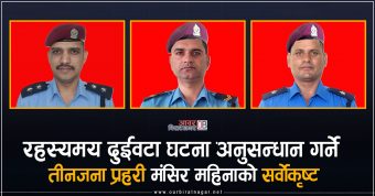 <span class='c1'>रहस्यमय दुईवटा घटना अनुसन्धान गर्ने</span> <span class='c2'>तीनजना प्रहरी मंसिर महिनाको सर्वोकृष्ट</span>