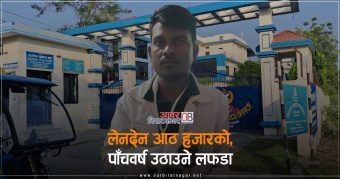 <span class='c1'>लेनदेन आठ हजारको,</span> <span class='c2'>पाँचवर्षसम्म उठाउने लफडा</span>