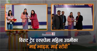 <span class='c1'>विराट ट्रेड एक्स्पोमा महिला उद्यमीका</span> <span class='c2'>‘माई भ्वाइस, माई स्टोरी’</span>