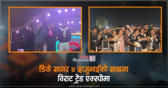 <span class='c1'>‘विराट ट्रेड एक्स्पो’ मा डिके सागरको दमदार</span> <span class='c2'>प्रस्तुति, विराटनगरका दर्शक यसरी झुमे :</span>