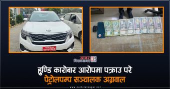 <span class='c1'>हुण्डि कारोबार आरोपमा विराटनगर १५</span> <span class='c2'>स्थित पेट्रोलपम्प सञ्चालक अग्रवाल पक्राउ</span>