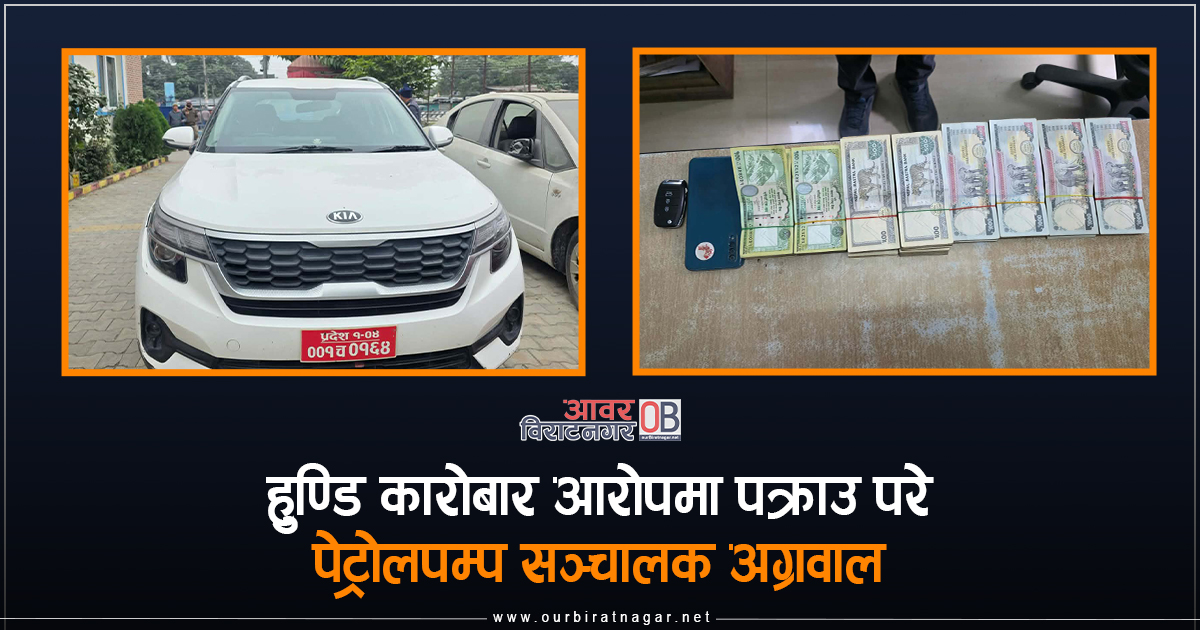 <span class='c1'>हुण्डि कारोबार आरोपमा विराटनगर १५</span> <span class='c2'>स्थित पेट्रोलपम्प सञ्चालक अग्रवाल पक्राउ</span>