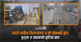 <span class='c1'>बन्दैछ विराटनगर–२ को सोमबारे हाट,</span> <span class='c2'>हट्ला त सडकको ‘हटिया ढाट’</span>