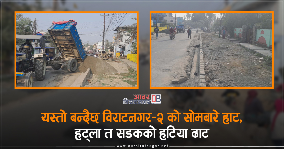 <span class='c1'>बन्दैछ विराटनगर–२ को सोमबारे हाट,</span> <span class='c2'>हट्ला त सडकको ‘हटिया ढाट’</span>