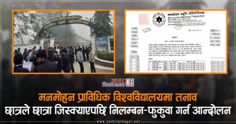<span class='c1'>मनमोहनमा छात्रले छात्रा जिस्क्याएपछि</span> <span class='c2'>निलम्बन, फुकुवा गर्न आन्दोलन</span>