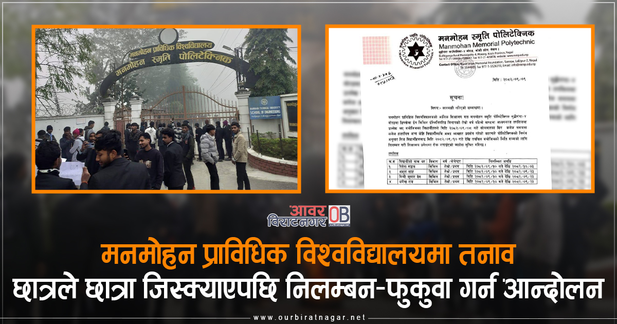 <span class='c1'>मनमोहनमा छात्रले छात्रा जिस्क्याएपछि</span> <span class='c2'>निलम्बन, फुकुवा गर्न आन्दोलन</span>