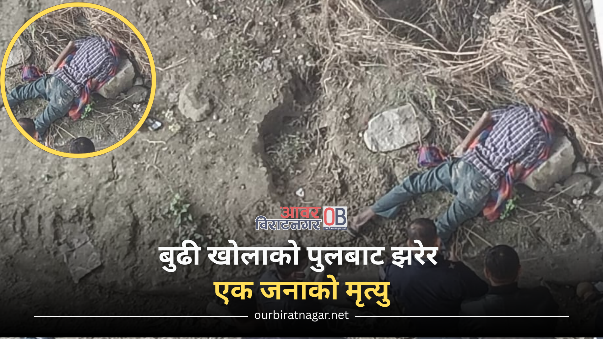 <span class='c1'>बुढी खोलाको पुलबाट झरेर</span> <span class='c2'>एक जनाको मृत्यु</span>
