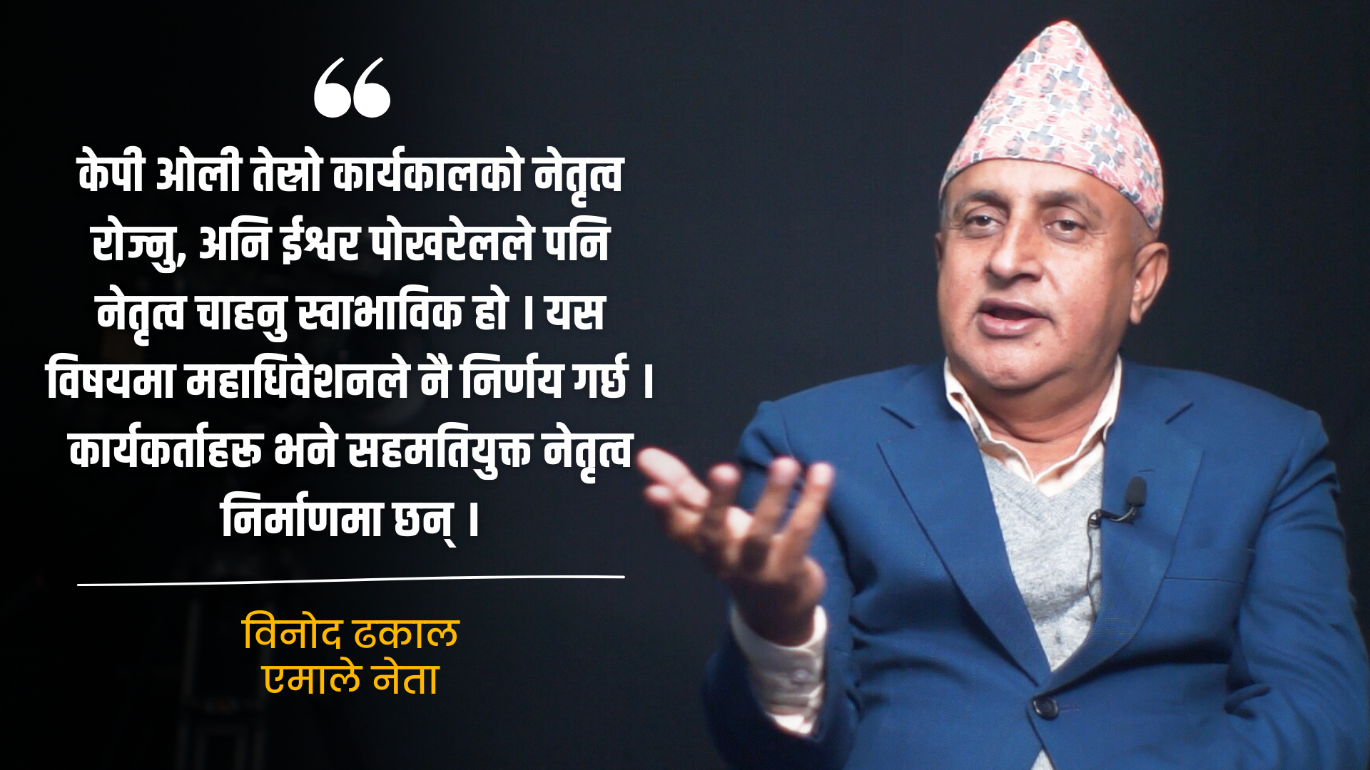 <span class='c1'>विद्या भण्डारीलाई एमालेले अन्याय गर्न</span> <span class='c2'>मिल्दैन् : विनोद ढकाल</span>