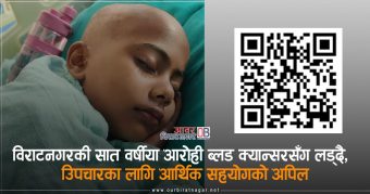 <span class='c1'>सात वर्षीया आरोही ब्लड क्यान्सरसँग लड्दै,</span> <span class='c2'>उपचारका लागि आर्थिक सहयोगको अपिल</span>