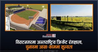 <span class='c1'>विराटनगरमा दुई दशकदेखि अलपत्र</span> <span class='c2'>अन्तराष्ट्रिय क्रिकेट रंगशाला सपना</span>