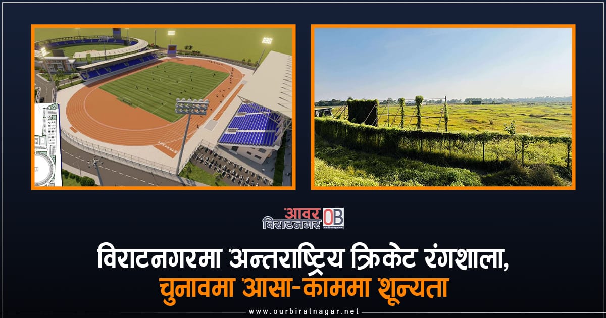 <span class='c1'>विराटनगरमा दुई दशकदेखि अलपत्र</span> <span class='c2'>अन्तराष्ट्रिय क्रिकेट रंगशाला सपना</span>