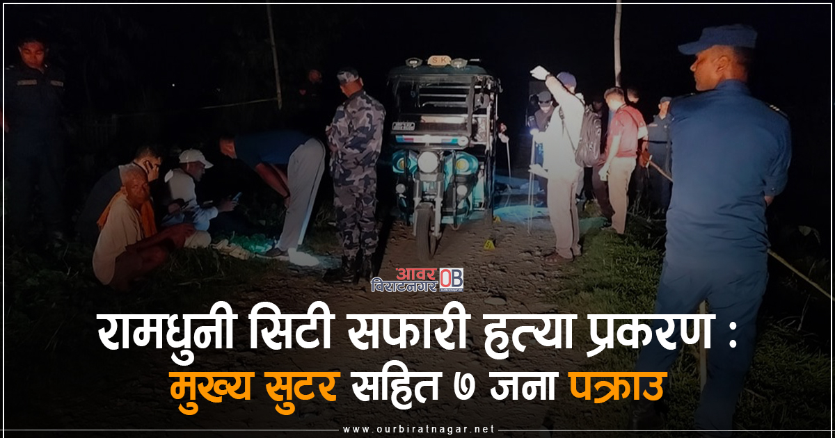 <span class='c1'>रामधुनीमा सिटी सफारी चालकको </span> <span class='c2'>हत्यामा संलग्न ७ जना पक्राउ</span>