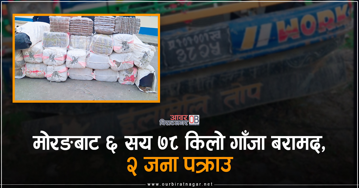 <span class='c1'>मोरङबाट ६ सय ७८ किलो</span> <span class='c2'>गाँ*जा बरामद, २ जना पक्राउ</span>