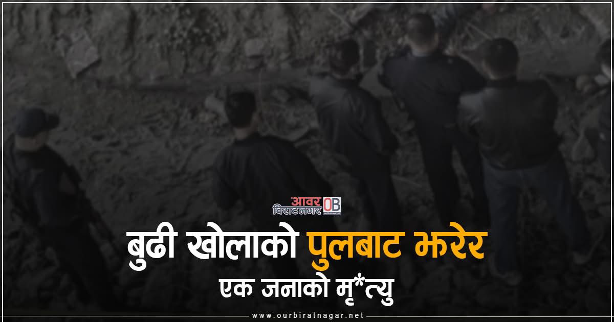 <span class='c1'>बुढी खोलाको पुलबाट झरेर</span> <span class='c2'>एक जनाको मृत्यु</span>
