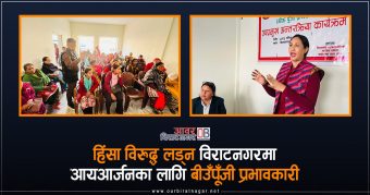 <span class='c1'>हिंसा विरुद्ध लड्न विराटनगरमा</span> <span class='c2'>आयआर्जनका लागि बीउँपूँजी प्रभावकारी</span>