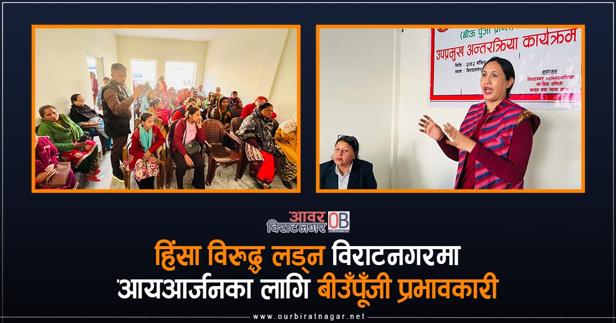<span class='c1'>हिंसा विरुद्ध लड्न विराटनगरमा</span> <span class='c2'>आयआर्जनका लागि बीउँपूँजी प्रभावकारी</span>