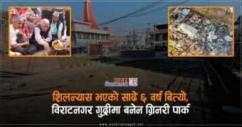 <span class='c1'>शिलन्यास भएको साढे ६ वर्ष बित्यो,</span> <span class='c2'>विराटनगर गुद्रीमा बनेन ग्रिनरी पार्क</span>