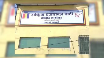 <span class='c1'>समावेशी र समानुपातिक मापदण्ड अनुसार</span> <span class='c2'>नै सूची बुझायौं : राप्रपा</span>